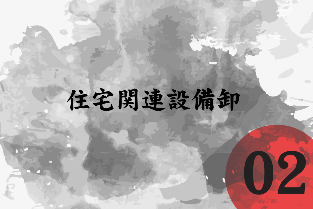 住宅関連設備卸