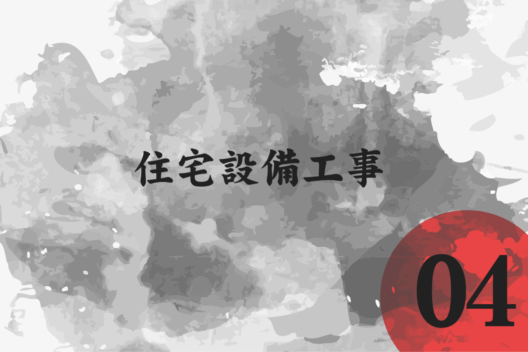 住宅設備工事
