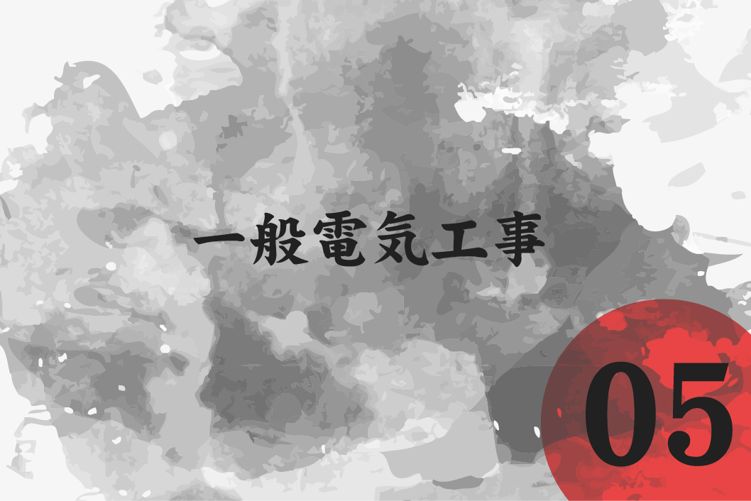 一般電気工事